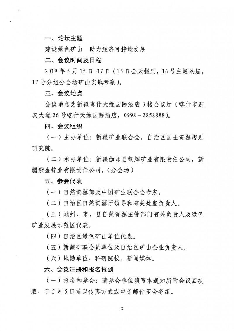關于召開2019新疆礦業(yè)發(fā)展暨綠色礦山建設高峰論壇的通知(一號)_2