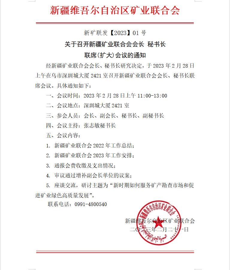 關(guān)于召開會(huì)長(zhǎng)秘書長(zhǎng)聯(lián)席擴(kuò)大會(huì)議的通知