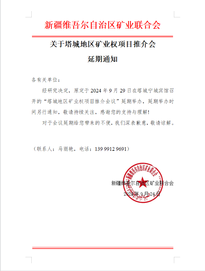 塔城會(huì)議延期通知