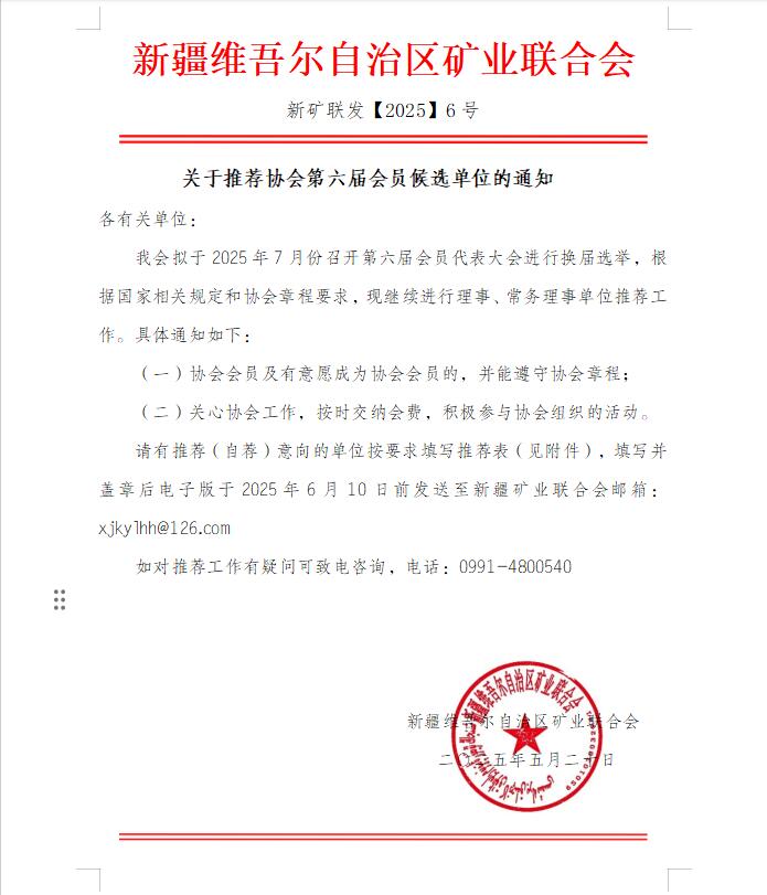 關(guān)于推薦協(xié)會第六屆會員候選單位的通知